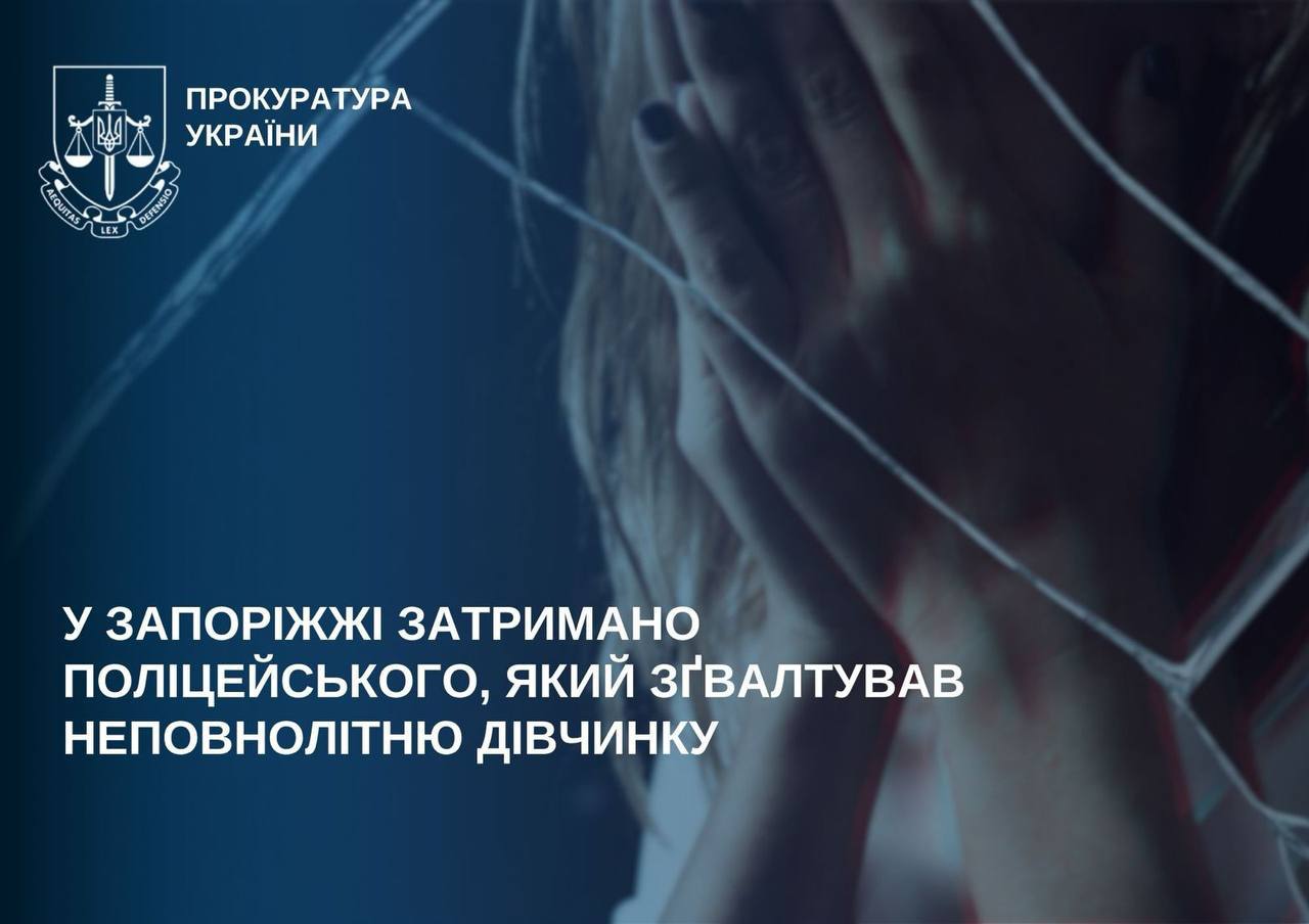 Прокуратури України &ndash; Офіцера Нацполіції підозрюють у зґвалтуванні 14-річної дівчинки у Запоріжжі