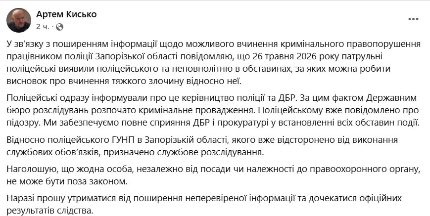 Знімок повідомлення Артема Кісько у Фейсбуці &ndash; Офіцера Нацполіції підозрюють у зґвалтуванні 14-річної дівчинки у Запоріжжі