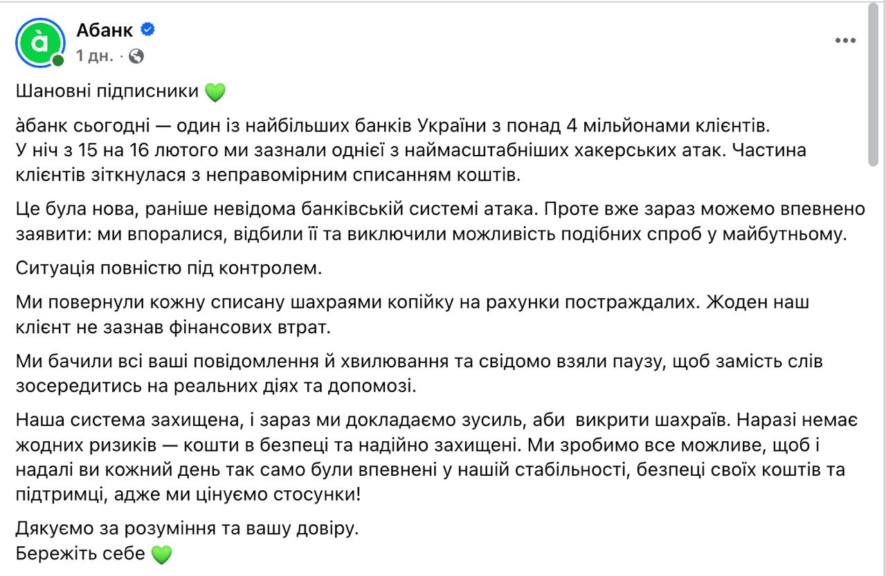 Знімок повідомлення у Фейсбуці &ndash; Абанк повідомив про хакерський злом