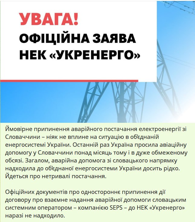 Снимок заявления "Укрэнерго" о прекращении поставок электричества из Словакии. Источник &ndash; Телеграм