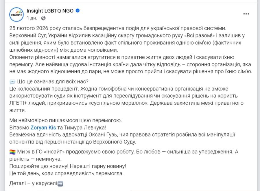Знімок повідомлення у соцмережі &ndash; суд України залишив чинним рішення про визнання одностатевої пари сім'єю