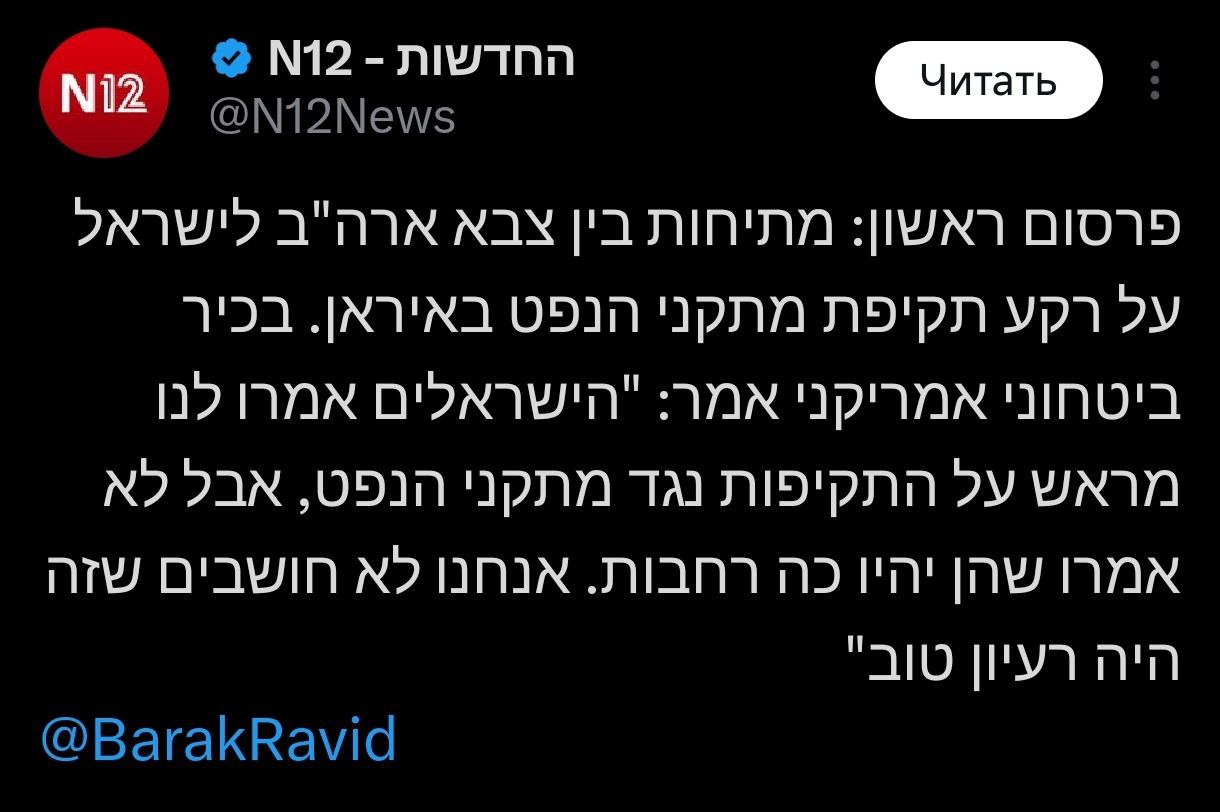 Знімок повідомлення 12 каналу у Х &ndash; Вашингтон незадоволений атакою ЦАХАЛ на добувну інфраструктуру Ірану