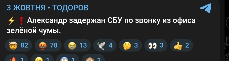 Снимок сообщения в Телеграме о задержании Тодорова СБУ