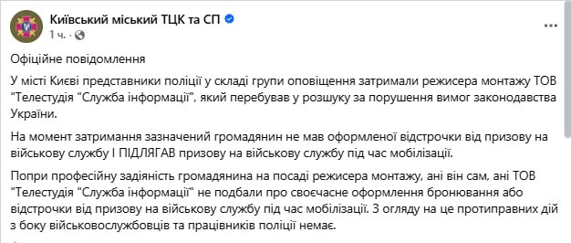 Знімок повідомлення ТЦК Києва щодо мобілізації співтрулдника телеканалу Інтер