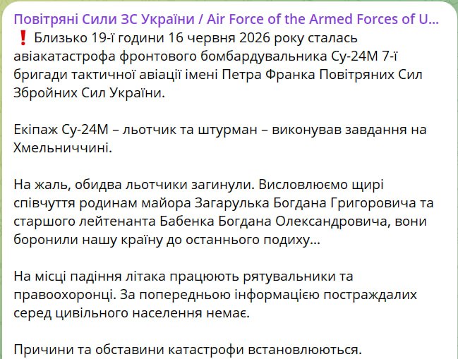 Снимок сообщения в Телеграм &ndash; Воздушные силы ВСУ подтвердили крушение Су-24