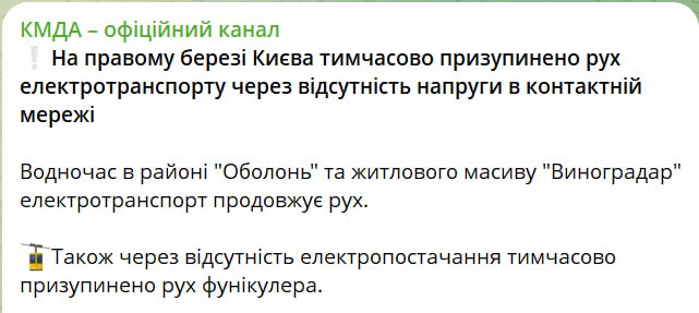 Снимок сообщения Киевского горсовета об остановке транспорта после отключения напряжения