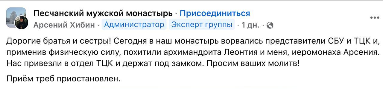 Знімок повідомлення у Фейсбуці &ndash; ТЦК мобілізували ченців УПЦ