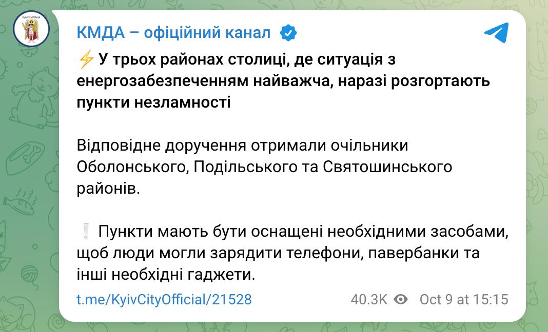 Снимок сообщения КГГА об открытии пунктов несокрушимости в Киеве