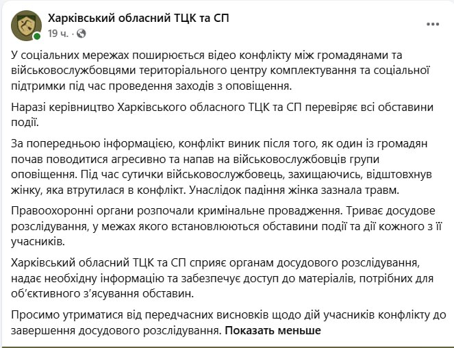 Снимок сообщения Харьковского облятного ТЦК