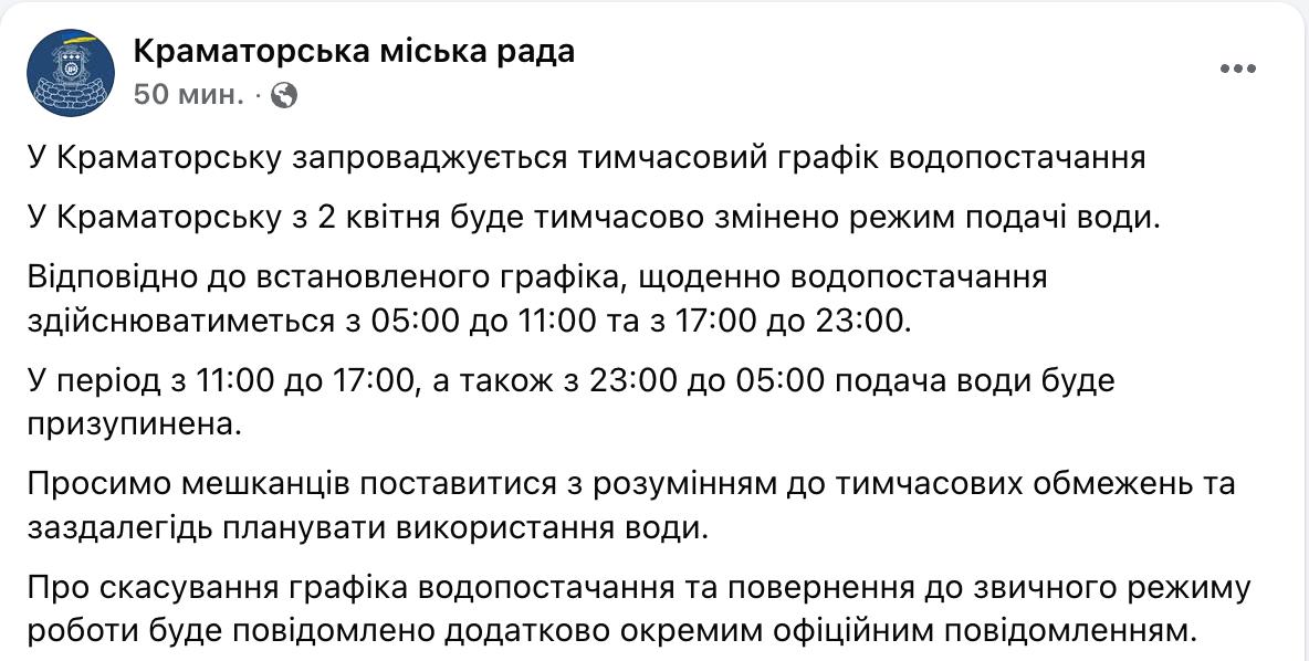 Знімок повідомлення у Фейсбуці &ndash; У Краматорську вводять подачу води за графіком