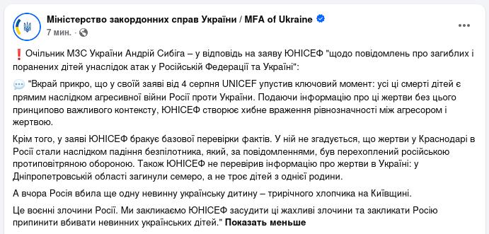 Снимок заявления МИД Украины о жертвах войны с РФ среди детей
