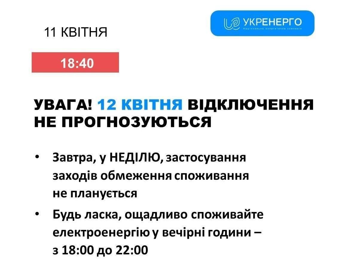 Снимок сообщения Укрэнерго