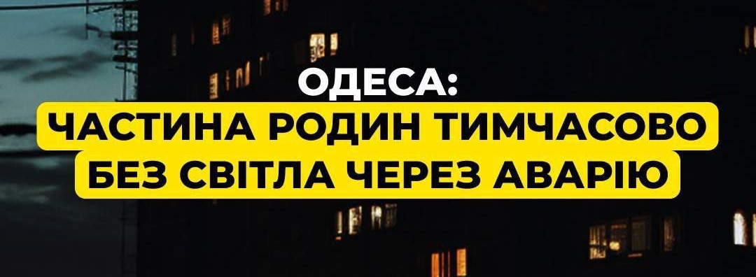 Снимок сообщения ДТЭК &ndash; В Одессе отключения света