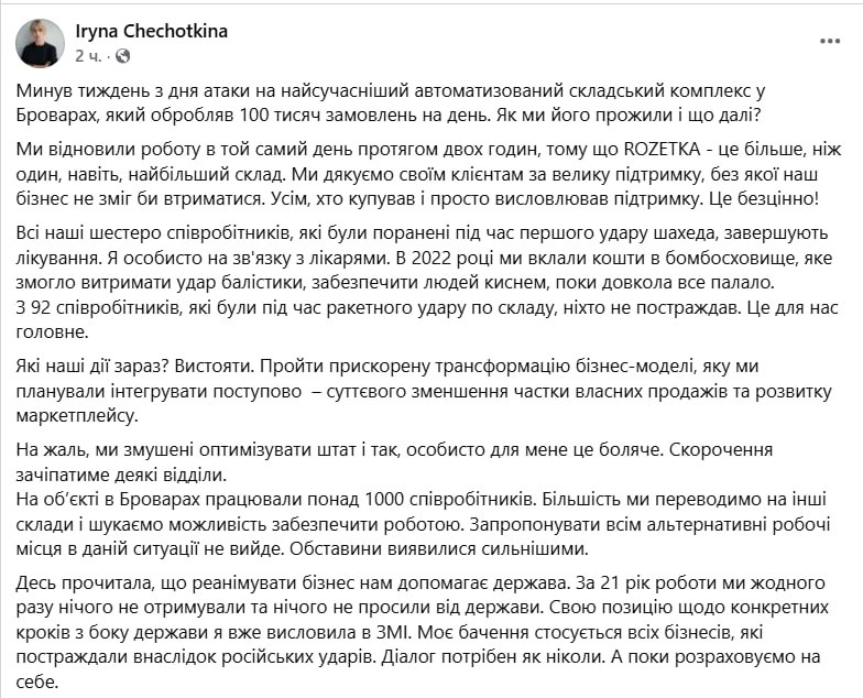 Знімок повідомлення у Фейсбуці &ndash; ROZETKA звільняє персонал після удару РФ по складу у Броварах