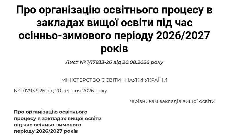 Знімок заголовка листа Міносвіти ВНЗ України