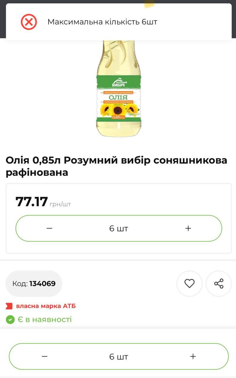 Снимок ограничения на заказ масла на сайте АТБ 
