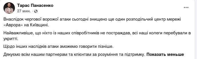 Снимок сообщения в Фейсбуке &ndash; РФ ударила по складу Авроры под Киевом