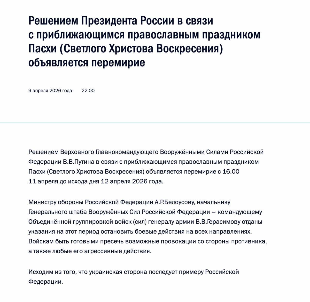 Снимок сообщения Кремля – Путин объявил перемирие в войне с Украиной на Пасху