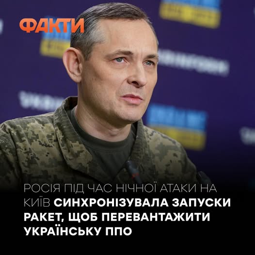 Фото та повідомлення ЗСУ &ndash; Юрій Ігнат розповів про нічну атаку РФ на Київ. Джерело &ndash; Фейсбук