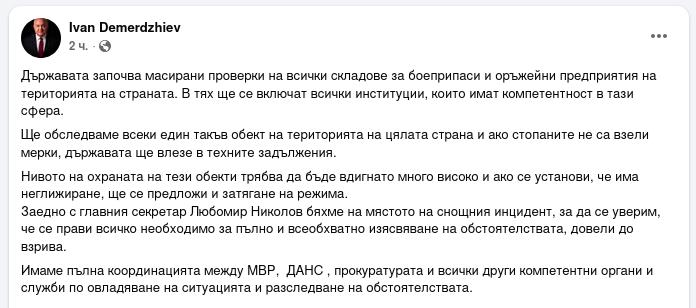 Снимок сообщения в Фейсбуке &ndash; На военном заводе в Болгарии возможна диверсия