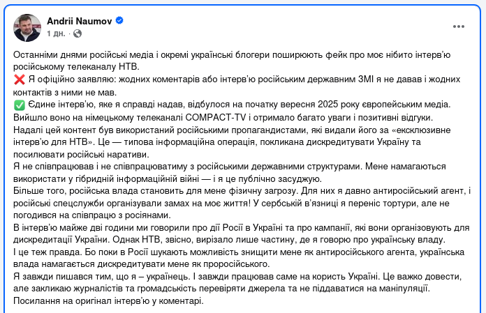 Знімок повідомлення у Фейсбуці - Андрій Наумов заперечує співпрацю з РФ та існування його інтерв'ю НТВ