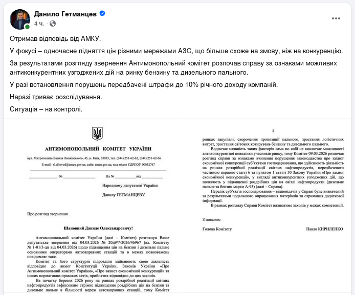 Знімок повідомлення Данила Гетьманцева про розслідування змови власників АЗС в Україні