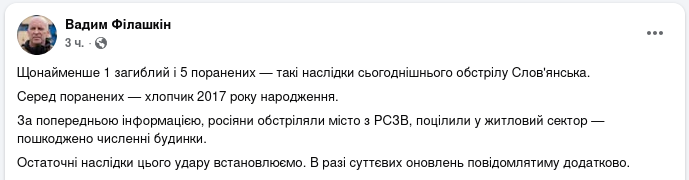 Знімок повідомлення у Фейсбуці &ndash; Слов'янськ обстріляли з РСЗВ