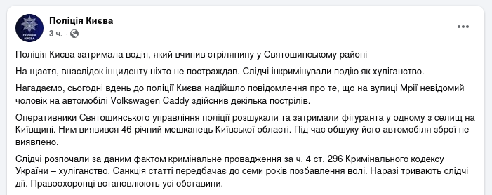 Знімок повідомлення поліції у Фейсбуці &ndash; Задеражан чоловік після стрілянини по машині з жінкою та дитиною