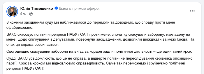 Снимок сообщения в Фейсбуке &ndash; ВАКС вернул Юлии Тимошенко заграничные паспорта