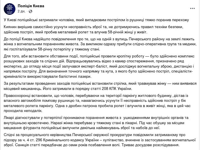 Знімок повідомлення поліції у Фейсбуці &ndash; у Києві пенсіонер ненароком поранив жінку пострілом із рушниці