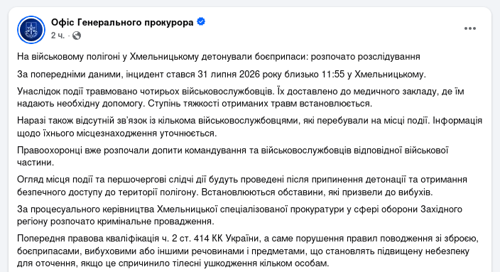 Снимок сообщения в Фейсбуке &ndash; Прокуратура Украины расследует взрыв боеприпасов в Хмельницком