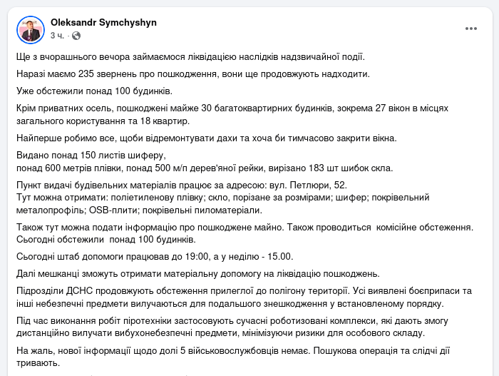 Знімок повідомлення у Фейсбуці &ndash; У Хмельницькому триває ліквідація наслідків стягнення складу зброї ЗСУ