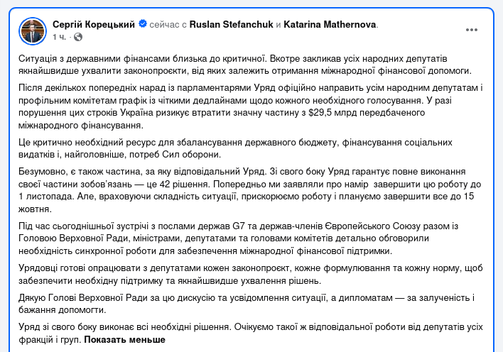Снимок сообщения в Фейсбуке &ndash; Сергей Корецкий заявил о проблемах с бюджетом Украины