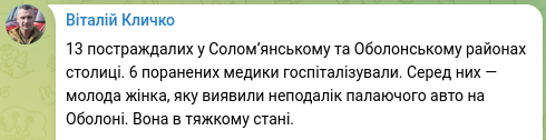 Снимок сообщения Кличко о жертвах удара РФ по Киеву