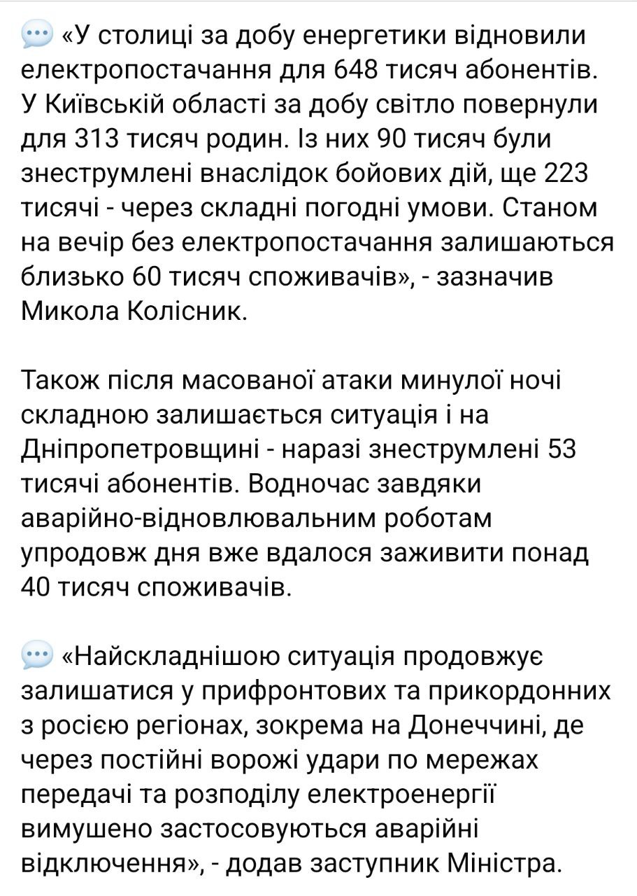 Знімок повідомлення чиновника про відновлення електропостачання Києва