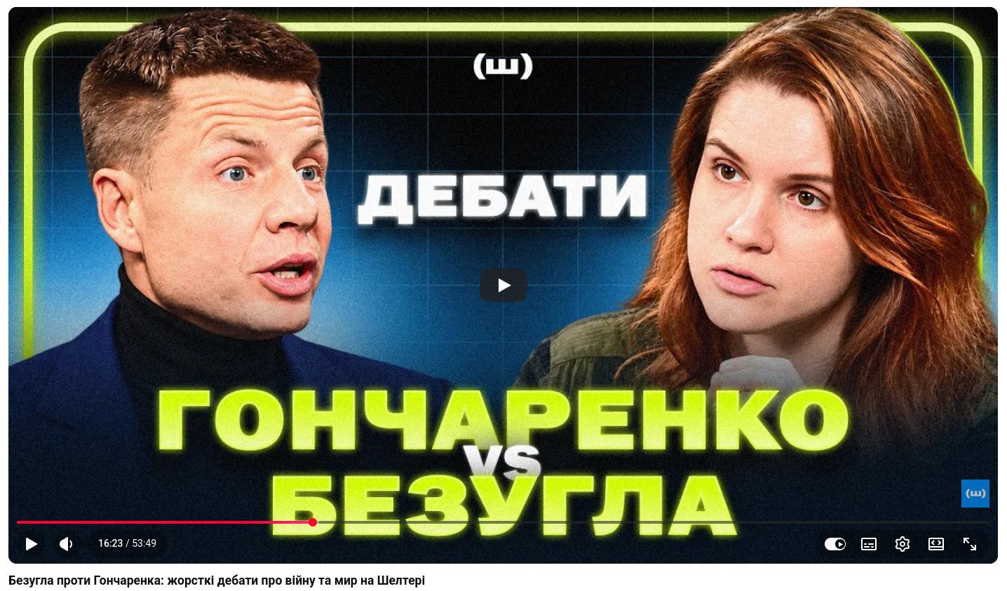 Снимок афиши дебатов Безуглой с Гончаренко. Источник &ndash; youtube.com