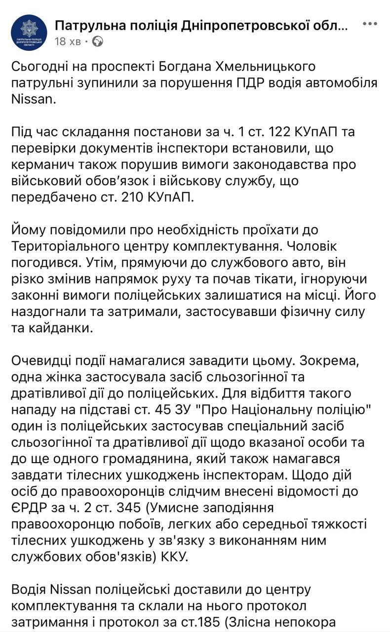 Поліції у Фейсбуці &ndash; У Дніпрі сталася сутичка патрульних з перехожими під час мобілізації водія